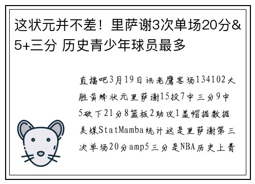 这状元并不差！里萨谢3次单场20分&5+三分 历史青少年球员最多