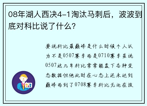 08年湖人西决4-1淘汰马刺后，波波到底对科比说了什么？