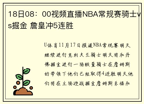 18日08：00视频直播NBA常规赛骑士vs掘金 詹皇冲5连胜
