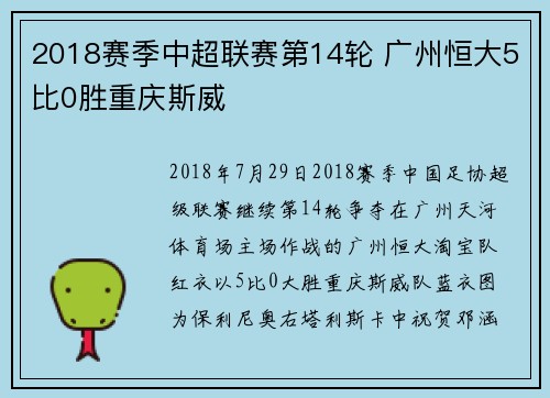 2018赛季中超联赛第14轮 广州恒大5比0胜重庆斯威