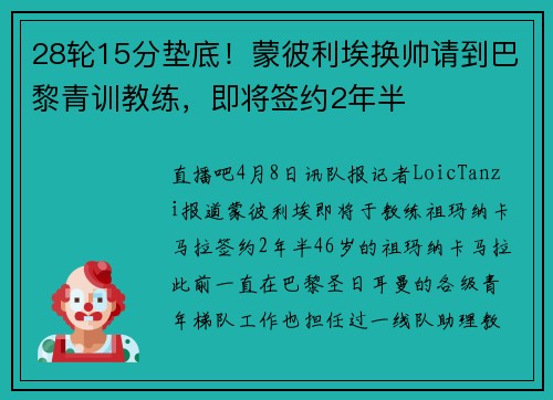28轮15分垫底！蒙彼利埃换帅请到巴黎青训教练，即将签约2年半