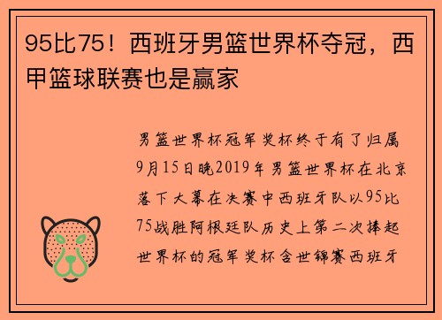 95比75！西班牙男篮世界杯夺冠，西甲篮球联赛也是赢家