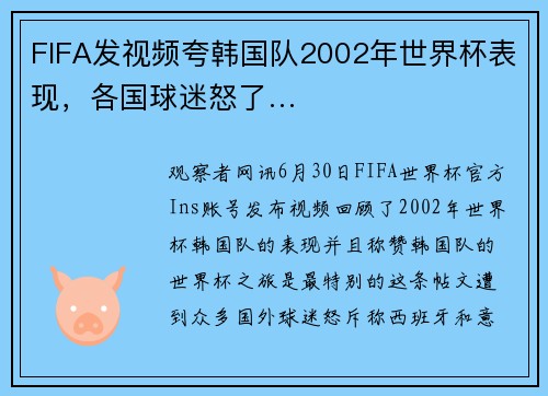 FIFA发视频夸韩国队2002年世界杯表现，各国球迷怒了…