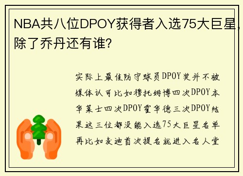 NBA共八位DPOY获得者入选75大巨星，除了乔丹还有谁？