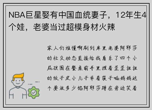 NBA巨星娶有中国血统妻子，12年生4个娃，老婆当过超模身材火辣