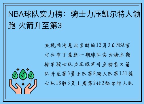 NBA球队实力榜：骑士力压凯尔特人领跑 火箭升至第3