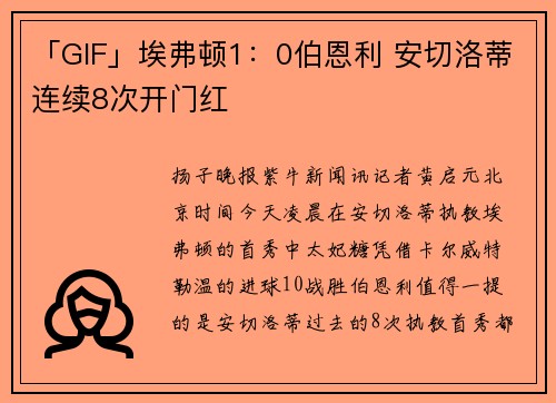 「GIF」埃弗顿1：0伯恩利 安切洛蒂连续8次开门红