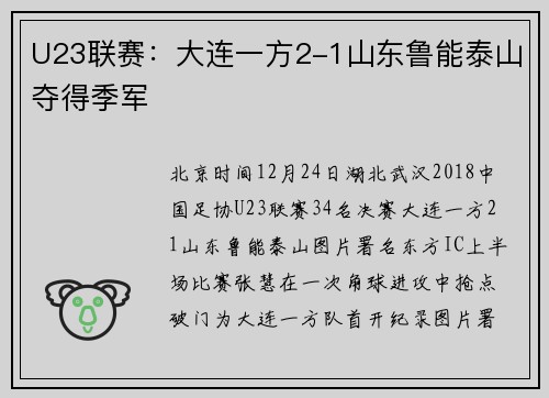 U23联赛：大连一方2-1山东鲁能泰山夺得季军
