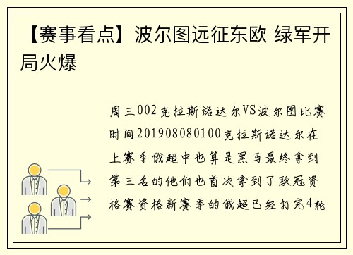 【赛事看点】波尔图远征东欧 绿军开局火爆