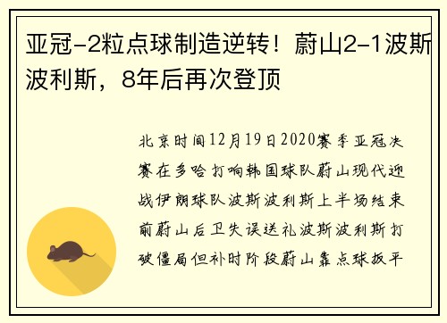 亚冠-2粒点球制造逆转！蔚山2-1波斯波利斯，8年后再次登顶