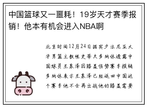 中国篮球又一噩耗！19岁天才赛季报销！他本有机会进入NBA啊