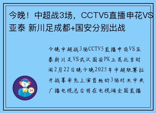 今晚！中超战3场，CCTV5直播申花VS亚泰 新川足成都+国安分别出战