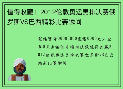 值得收藏！2012伦敦奥运男排决赛俄罗斯VS巴西精彩比赛瞬间