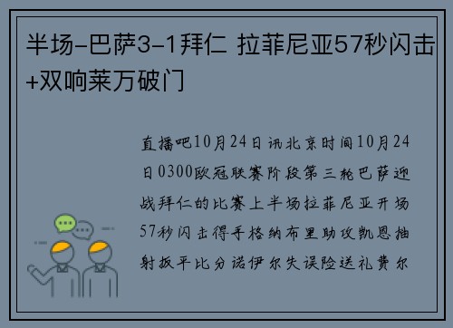 半场-巴萨3-1拜仁 拉菲尼亚57秒闪击+双响莱万破门
