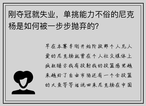 刚夺冠就失业，单挑能力不俗的尼克杨是如何被一步步抛弃的？