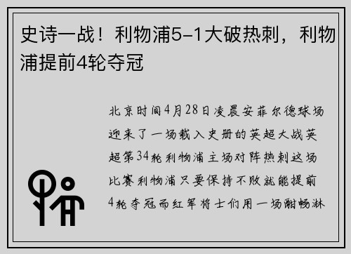 史诗一战！利物浦5-1大破热刺，利物浦提前4轮夺冠