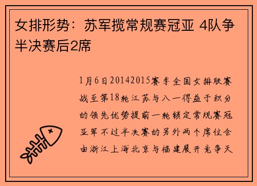 女排形势：苏军揽常规赛冠亚 4队争半决赛后2席