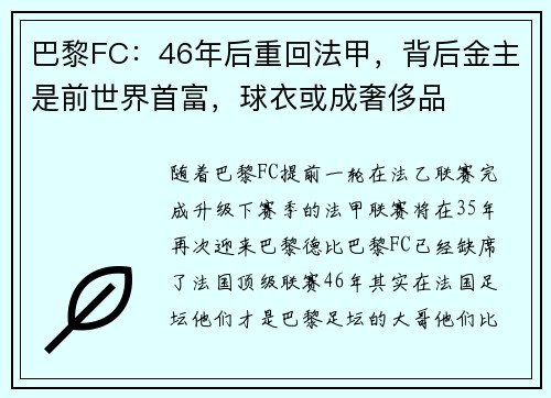巴黎FC：46年后重回法甲，背后金主是前世界首富，球衣或成奢侈品