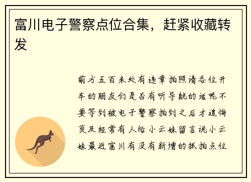 富川电子警察点位合集，赶紧收藏转发