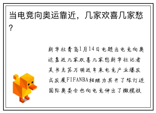 当电竞向奥运靠近，几家欢喜几家愁？