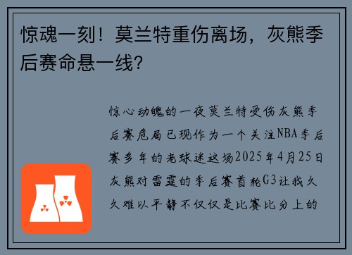 惊魂一刻！莫兰特重伤离场，灰熊季后赛命悬一线？