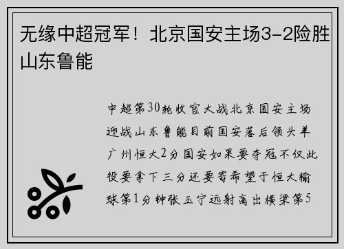 无缘中超冠军！北京国安主场3-2险胜山东鲁能