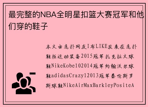 最完整的NBA全明星扣篮大赛冠军和他们穿的鞋子