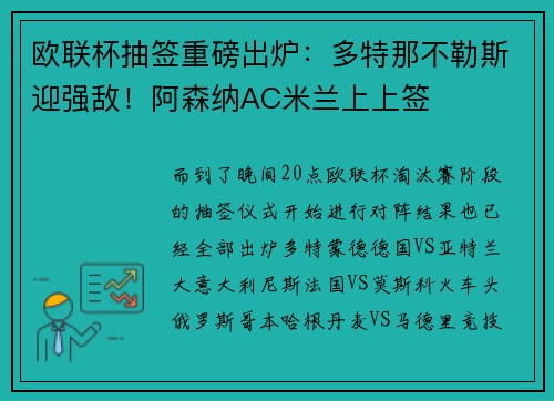 欧联杯抽签重磅出炉：多特那不勒斯迎强敌！阿森纳AC米兰上上签