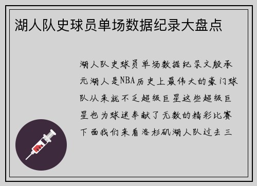 湖人队史球员单场数据纪录大盘点