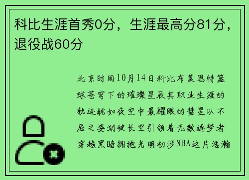 科比生涯首秀0分，生涯最高分81分，退役战60分