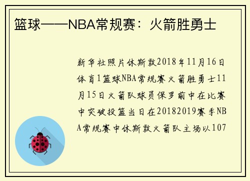 篮球——NBA常规赛：火箭胜勇士