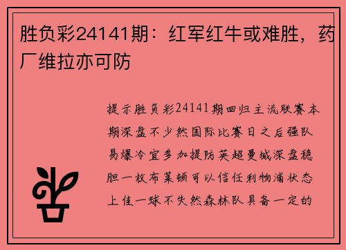 胜负彩24141期：红军红牛或难胜，药厂维拉亦可防
