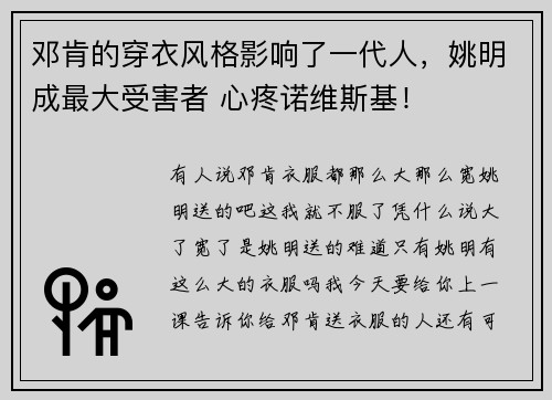 邓肯的穿衣风格影响了一代人，姚明成最大受害者 心疼诺维斯基！