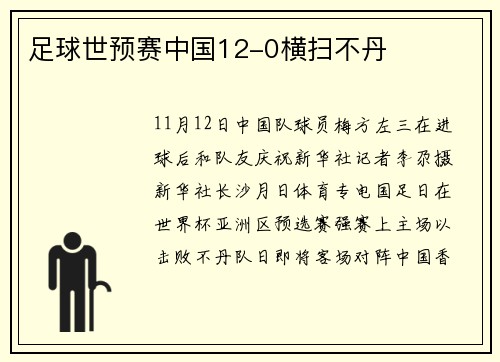 足球世预赛中国12-0横扫不丹