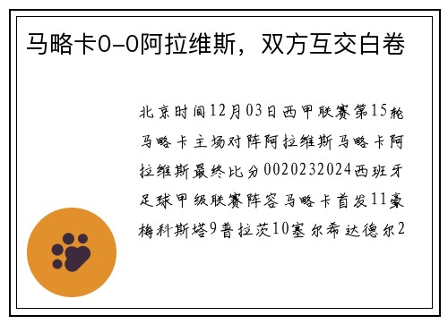 马略卡0-0阿拉维斯，双方互交白卷