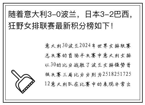 随着意大利3-0波兰，日本3-2巴西，狂野女排联赛最新积分榜如下！