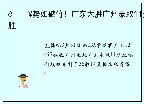 🔥势如破竹！广东大胜广州豪取11连胜